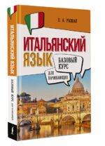 Итальянский язык для начинающих. Базовый курс