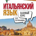 Итальянский язык для начинающих. Базовый курс