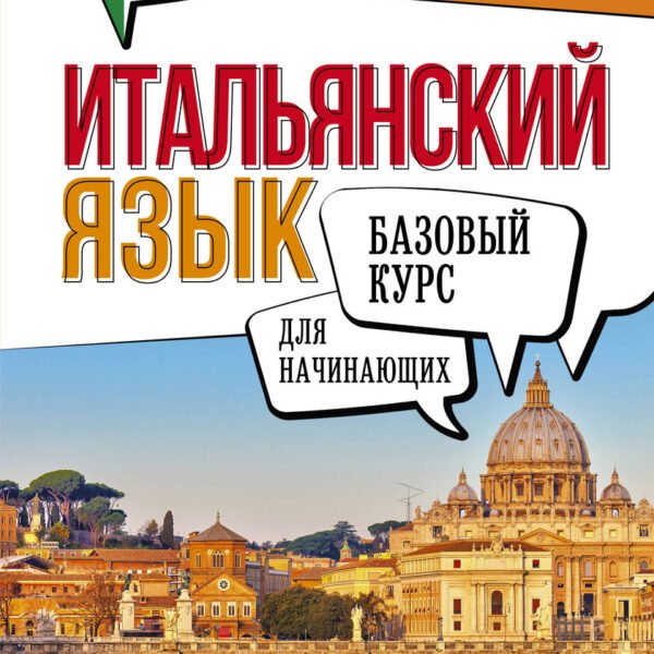 Итальянский язык для начинающих. Базовый курс