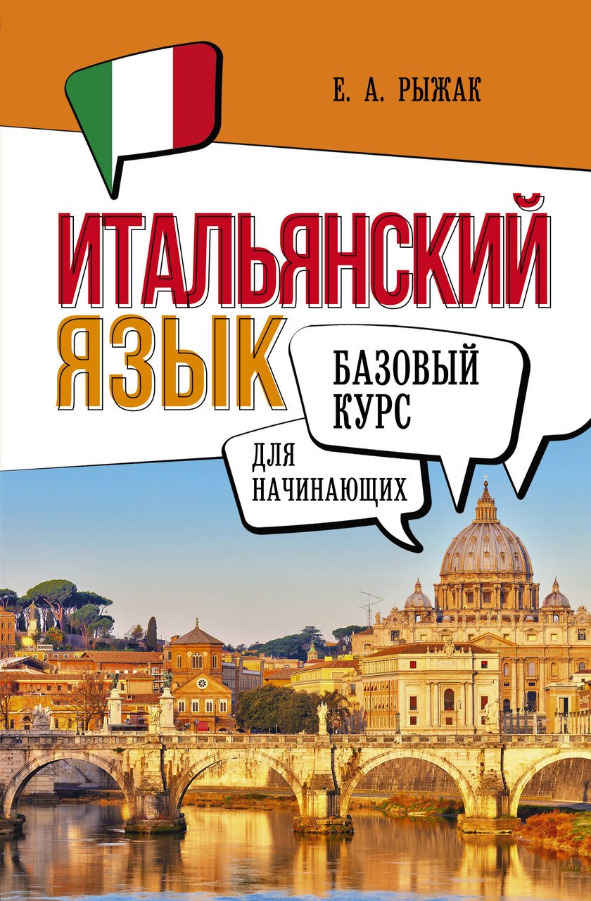 Итальянский язык для начинающих. Базовый курс Итальянский язык для начинающих. Базовый курс