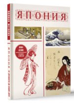 Япония. Полная история (подарочное издание)