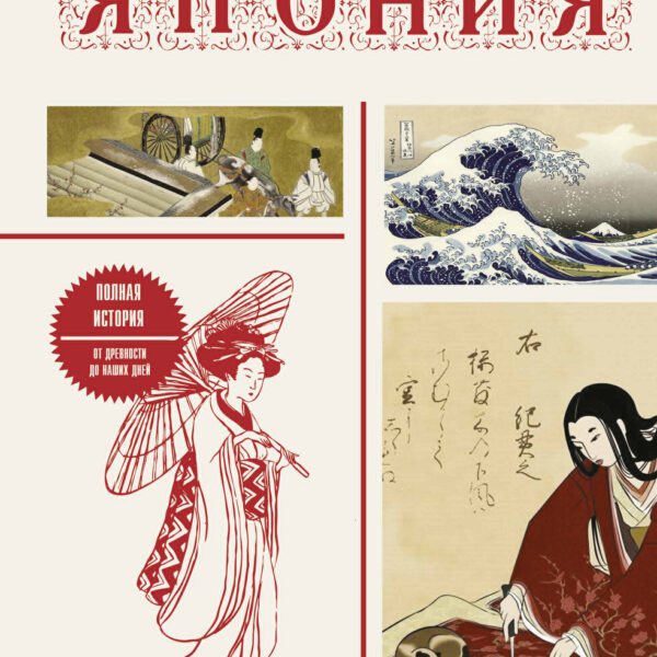 Япония. Полная история (подарочное издание)