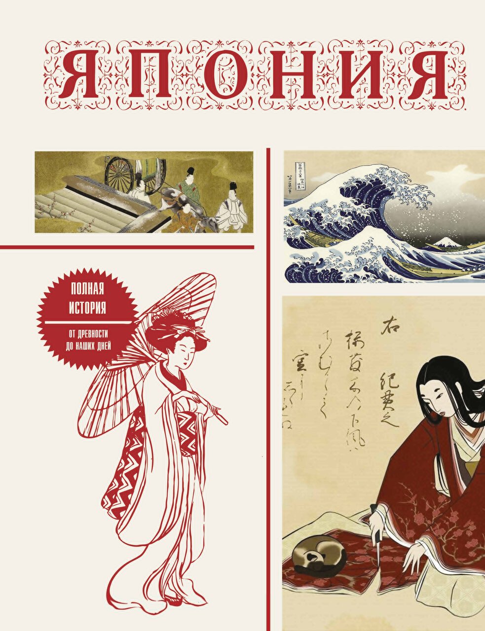 Япония. Полная история (подарочное издание) Япония. Полная история (подарочное издание)
