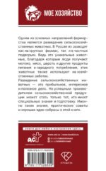 Козы. Овцы. Коровы. Самое полное руководство по выращиванию и разведению