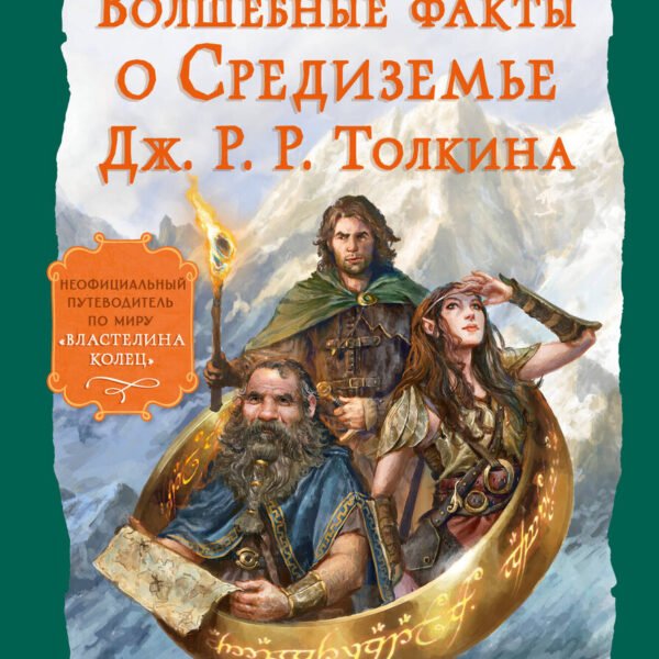 Волшебные факты о Средиземье Дж. Р. Р. Толкина