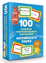 100 наиболее употребительных выражений английского языка