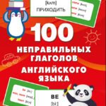 100 неправильных глаголов английского языка