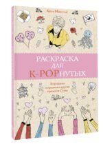 Раскраска для K-POPнутых! Раскраски антистресс