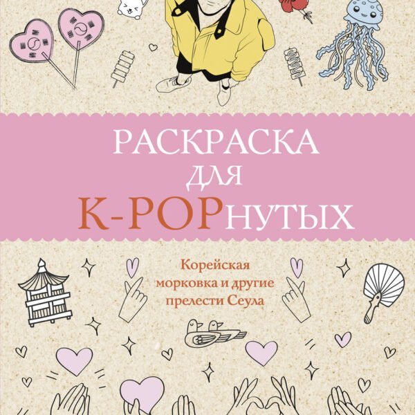 Раскраска для K-POPнутых! Раскраски антистресс