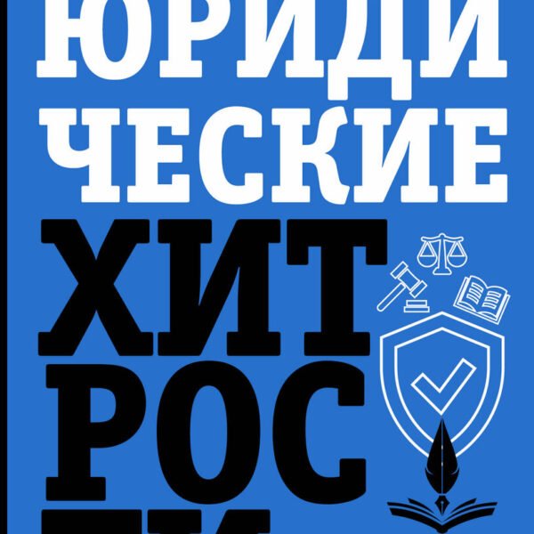 Юридические хитрости для неюристов, студентов и профессионалов. Новейшее издание, дополненное и исправленное