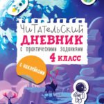 Читательский дневник с заданиями и наклейками 4 класс