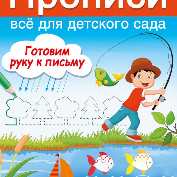 Готовим руку к письму