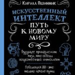 Искусственный интеллект: путь к новому миру