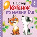 Котёнок по имени Гав (Хорошо спрятанная котлета)