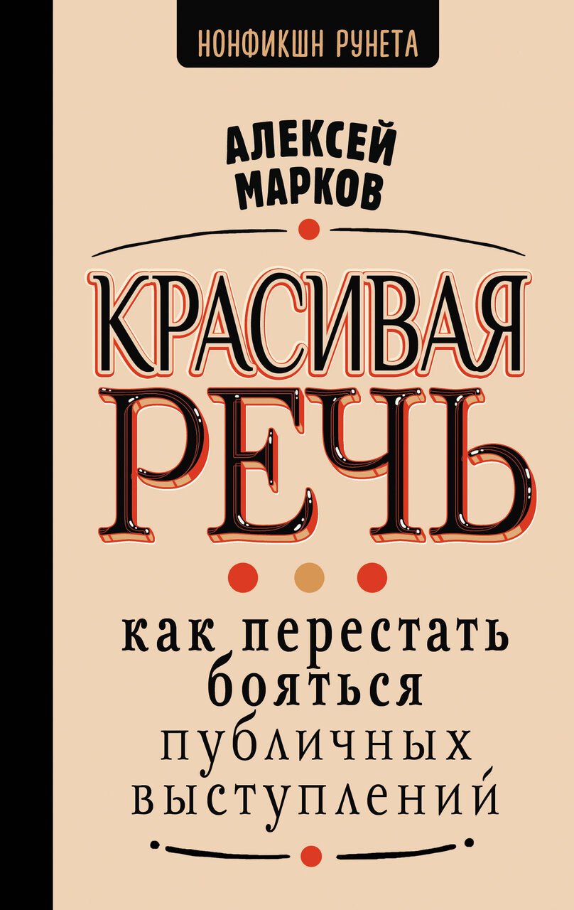 Красивая речь. Как перестать бояться публичных выступлений Красивая речь. Как перестать бояться публичных выступлений