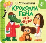 Крокодил Гена и его друзья