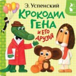 Крокодил Гена и его друзья