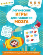 Логические игры для развития мозга