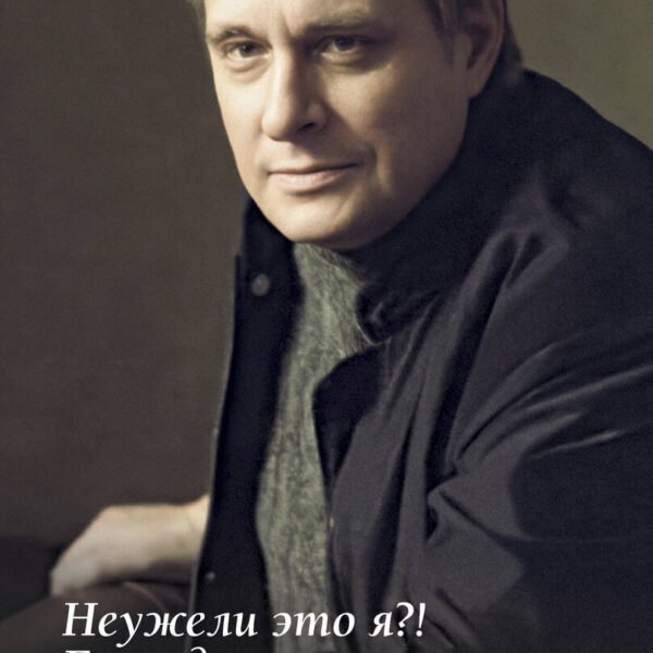 Неужели это я?! Господи...