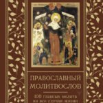 Православный молитвослов. 100 главных молитв на все случаи жизни