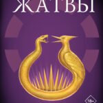 Рассвет Жатвы