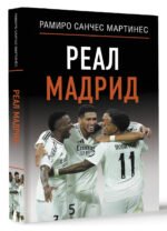 Реал Мадрид