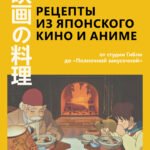 Рецепты из японского кино и аниме: от студии Гибли до «Полночной закусочной»