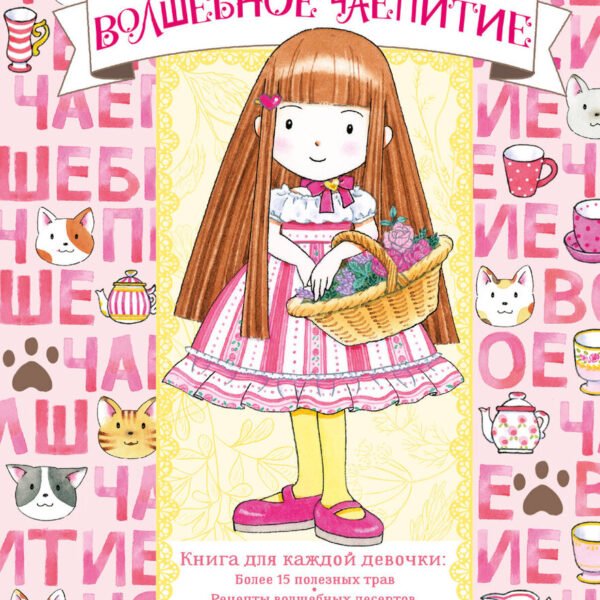 Волшебное чаепитие