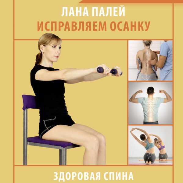 Исправляем осанку. Здоровая спина в домашних условиях