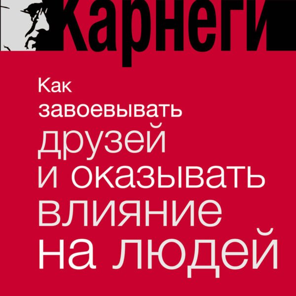 Как завоевывать друзей и оказывать влияние на людей