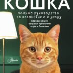 Кошка. Полное руководство по воспитанию и уходу