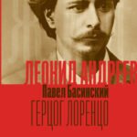 Леонид Андреев: Герцог Лоренцо