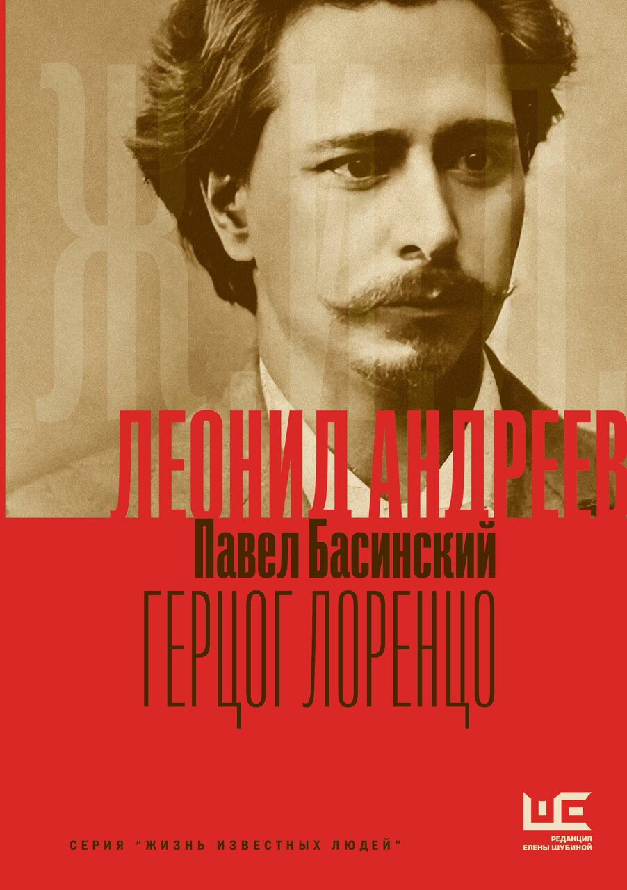 Леонид Андреев: Герцог Лоренцо Леонид Андреев: Герцог Лоренцо