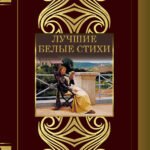 Лучшие белые стихи