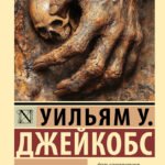 Обезьянья лапка