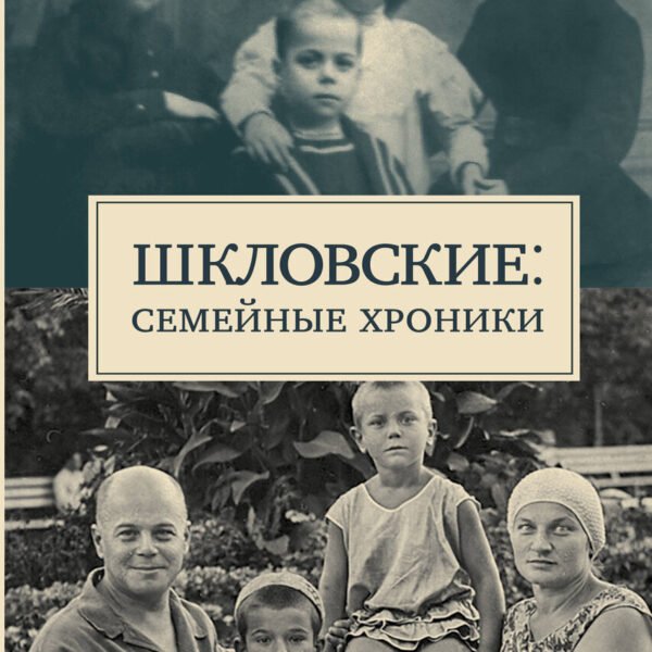 Шкловские: Семейные хроники