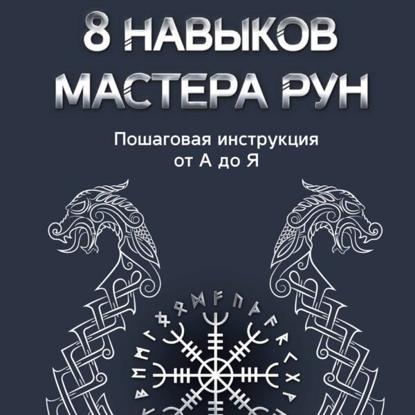 8 навыков мастера Рун: пошаговая инструкция от А до Я