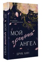 Мой грешный ангел
