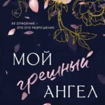 Мой грешный ангел