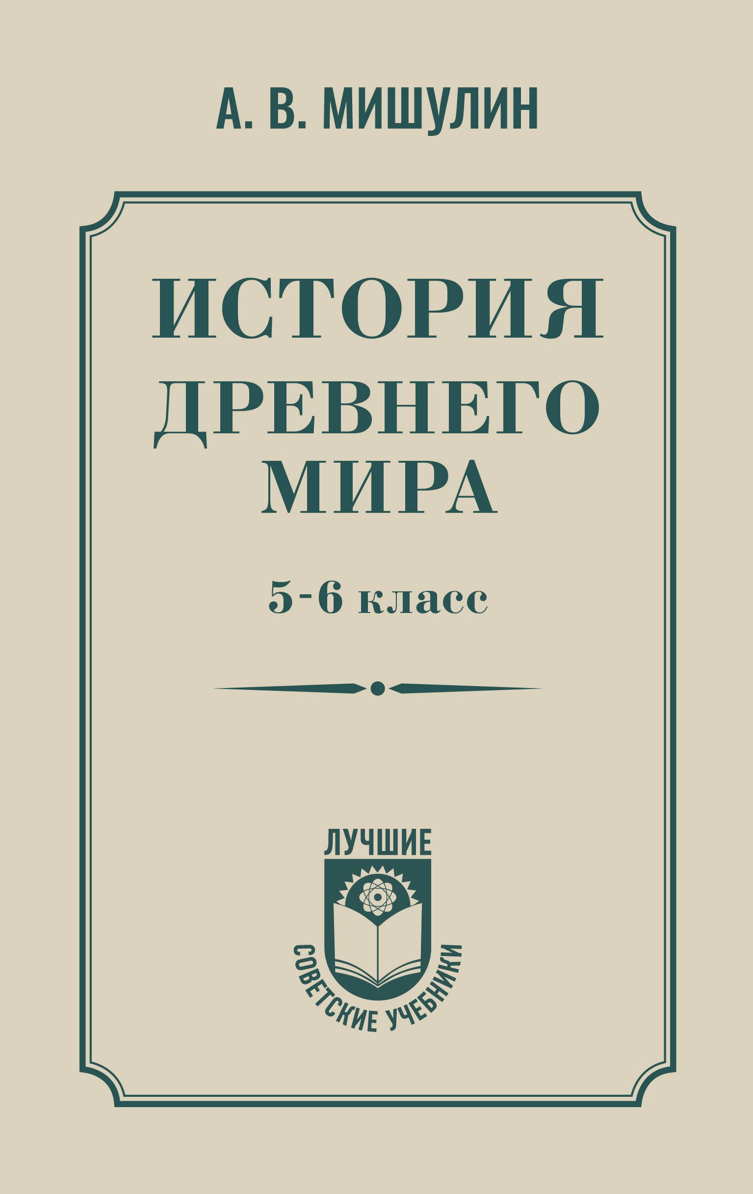История древнего мира. 5-6 класс. История древнего мира. 5-6 класс.