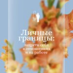 Личные границы: защити себя в отношениях и на работе