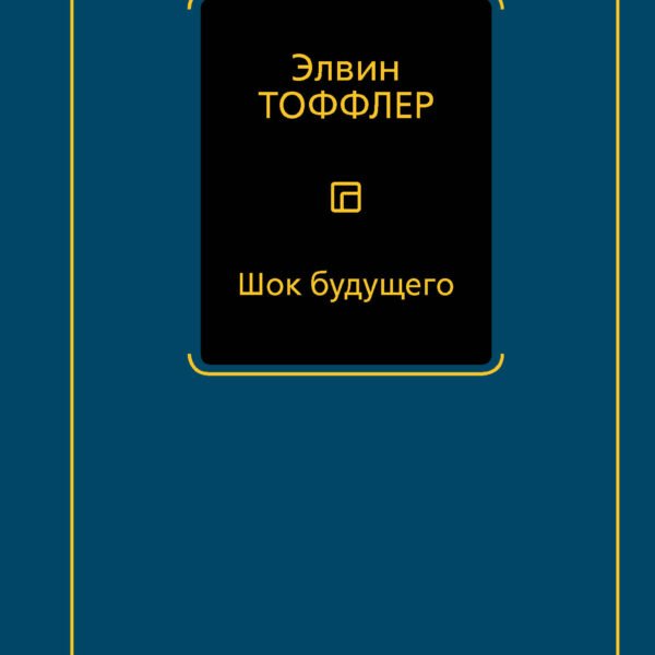 Шок будущего