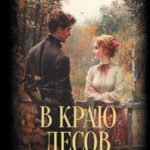 В краю лесов