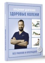 Здоровые колени без уколов и операций