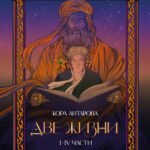 Две жизни. I-IV части. В обновленной редакции