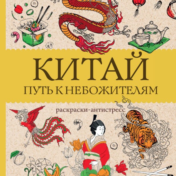 Китай. Путь к небожителям. Раскраска антистресс