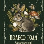 Колесо года. Зачарованный блокнот ведьмы