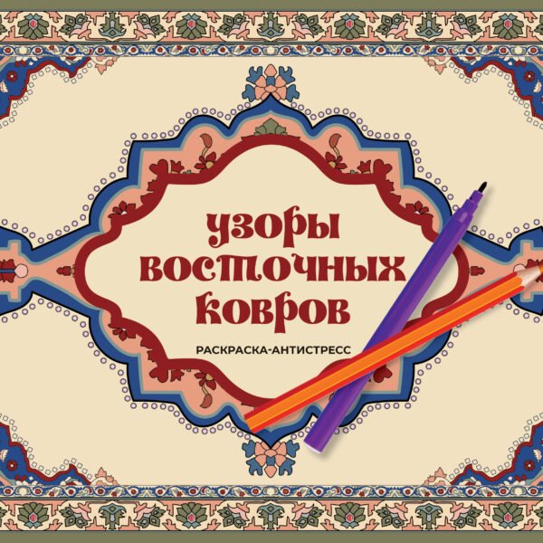 Узоры восточных ковров. Раскраска антистресс