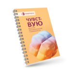 Чувствую. Дневник эмоциональной стабильности