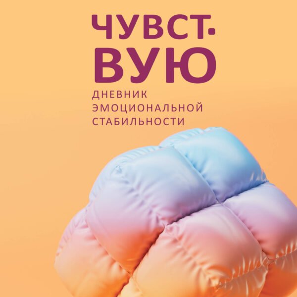 Чувствую. Дневник эмоциональной стабильности